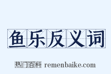 鱼乐反义词是什么意思的图片